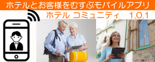 ホテルとお客様を結ぶモバイルアプリ[HOTEL COMMUNITY]