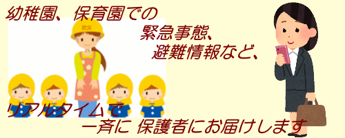 幼稚園(保育園,こども園)向け　緊急情報ライブ配信システム