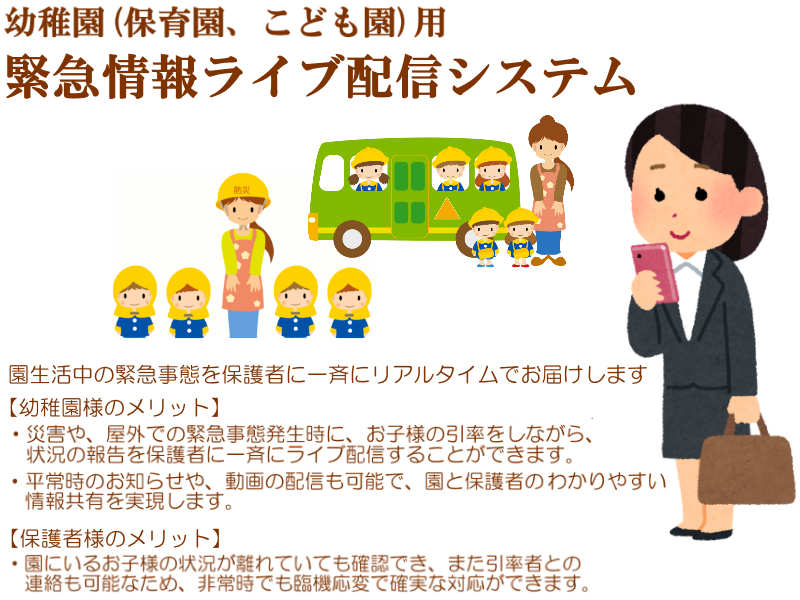 園児を避難誘導しながら、保護者に向け状況報告をライブ配信(実況)できる幼稚園向け防災アプリ:SKY-NETWORKこども園アプリ