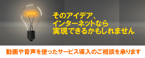 コンテンツ配信を用いたビジネス展開について、ご相談を承ります